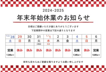 年末年始の営業日について ～2025年～