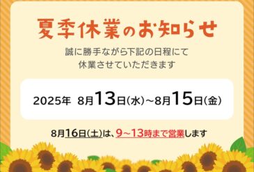 2025年 お盆休みについて