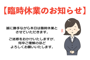 7月30日（水）臨時休業について