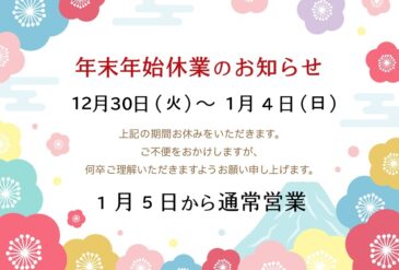 年末年始の営業日について ～２０２６年～