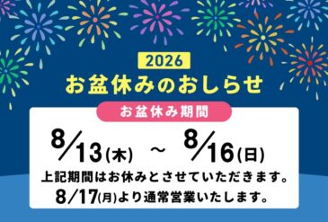 2026年 お盆休みについて
